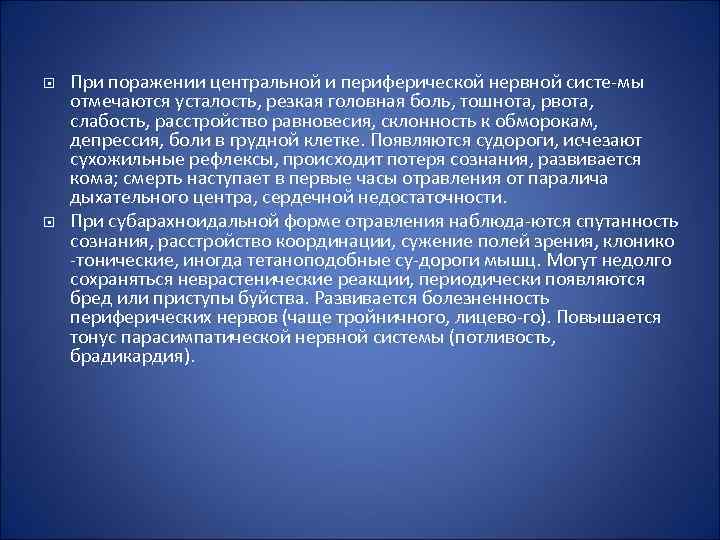  При поражении центральной и периферической нервной систе мы отмечаются усталость, резкая головная боль,
