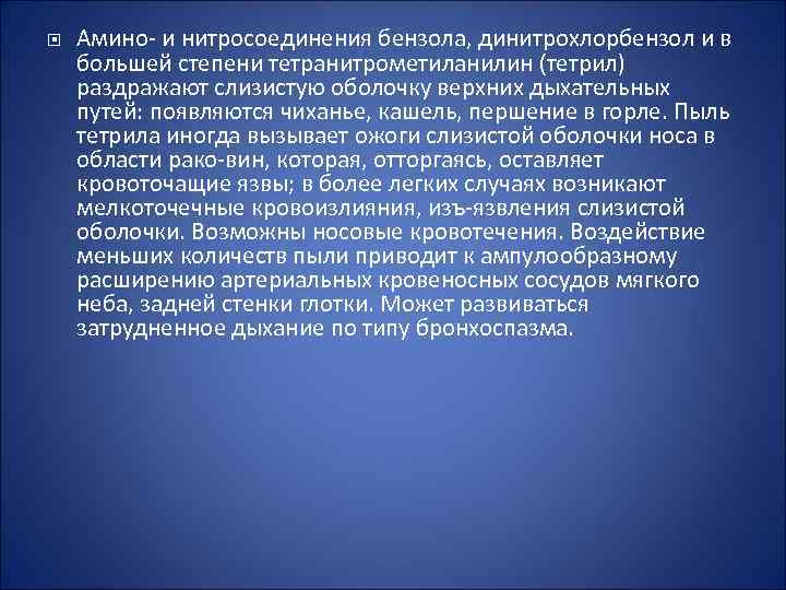  Амино и нитросоединения бензола, динитрохлорбензол и в большей степени тетранитрометиланилин (тетрил) раздражают слизистую