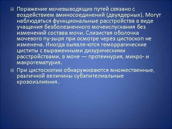  Поражение мочевыводящих путей связано с воздействием аминосоединений (двуядерных). Могут наблюдаться функциональные расстройства в