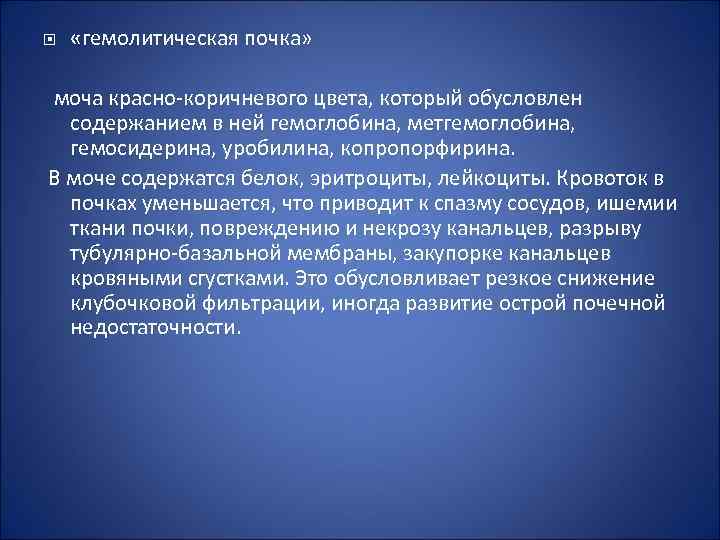  «гемолитическая почка» моча красно коричневого цвета, который обусловлен содержанием в ней гемоглобина, метгемоглобина,