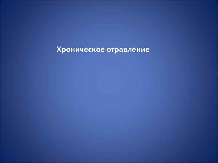 Хроническое отравление 