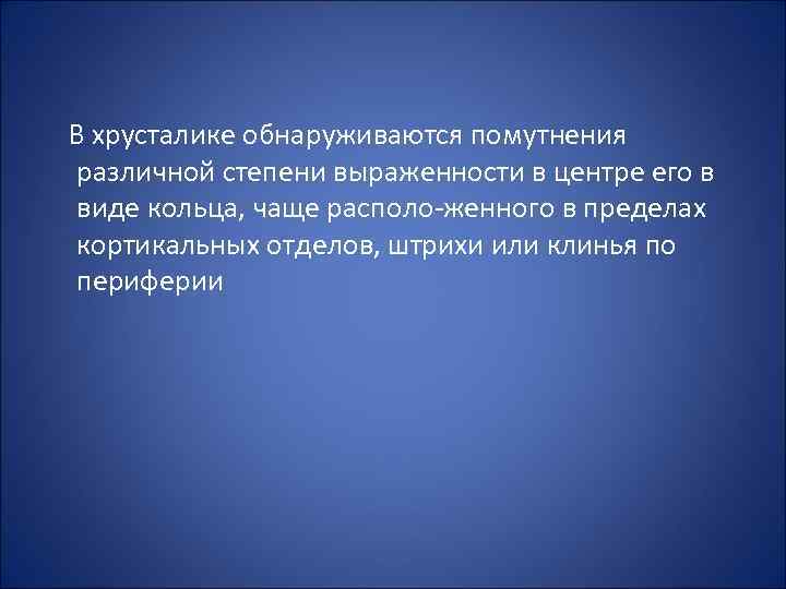  В хрусталике обнаруживаются помутнения различной степени выраженности в центре его в виде кольца,