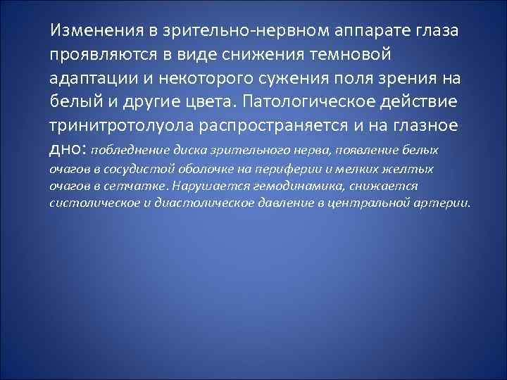 Изменения в зрительно нервном аппарате глаза проявляются в виде снижения темновой адаптации и некоторого