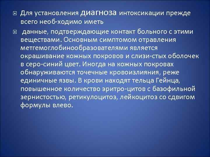 Для установления диагноза интоксикации прежде всего необ ходимо иметь данные, подтверждающие контакт больного