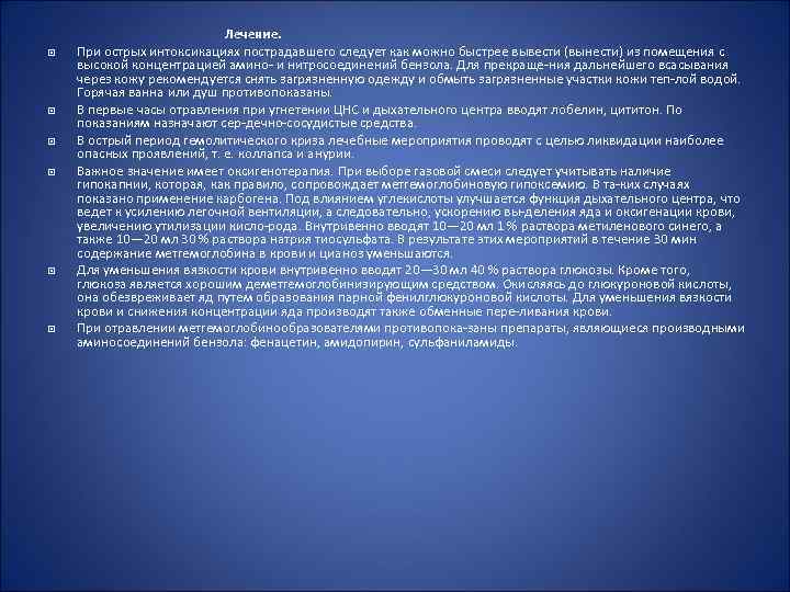 Лечение. При острых интоксикациях пострадавшего следует как можно быстрее вывести (вынести) из помещения