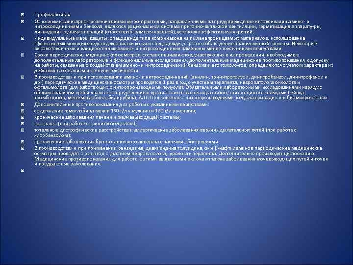  Профилактика. Основными санитарно гигиеническими меро приятиями, направленными на предупреждение интоксикации амино и нитросоединениями