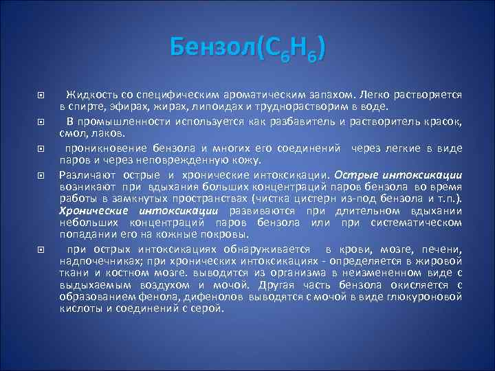 Бензол(С 6 Н 6) Жидкость со специфическим ароматическим запахом. Легко растворяется в спирте, эфирах,