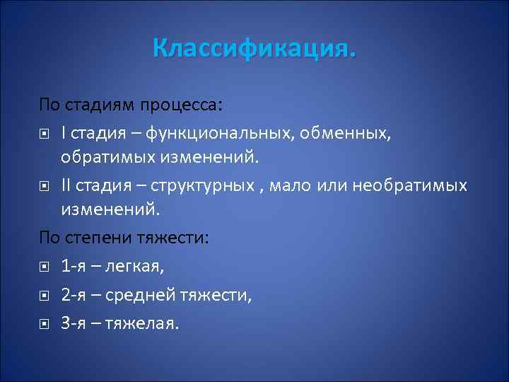 Классификация. По стадиям процесса: I стадия – функциональных, обменных, обратимых изменений. II стадия –
