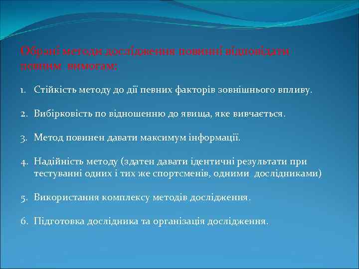 Обрані методи дослідження повинні відповідати певним вимогам: 1. Стійкість методу до дії певних факторів