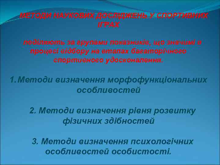 МЕТОДИ НАУКОВИХ ДОСЛІДЖЕНЬ У СПОРТИВНИХ ІГРАХ поділяють за групами показників, що значимі в процесі
