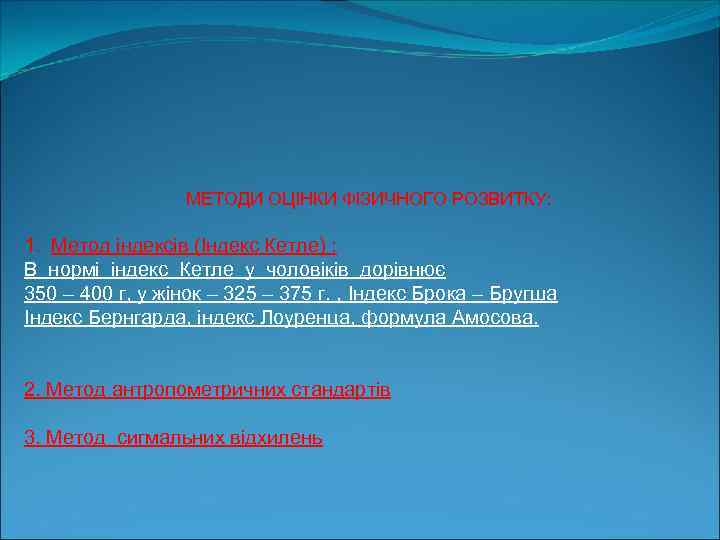МЕТОДИ ОЦІНКИ ФІЗИЧНОГО РОЗВИТКУ: 1. Метод індексів (Індекс Кетле) : В нормі індекс Кетле