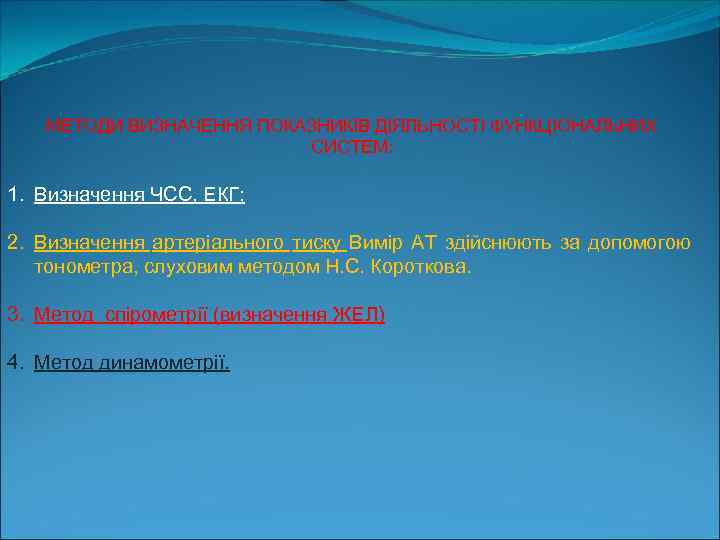 МЕТОДИ ВИЗНАЧЕННЯ ПОКАЗНИКІВ ДІЯЛЬНОСТІ ФУНКЦІОНАЛЬНИХ СИСТЕМ: 1. Визначення ЧСС, ЕКГ; 2. Визначення артеріального тиску