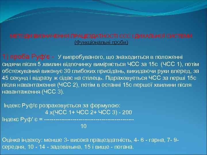МЕТОДИ ВИЗНАЧЕННЯ ПРАЦЕЗДАТНОСТІ ССС І ДИХАЛЬНОЇ СИСТЕМИ (Функціональні проби) 1) проба Руф'є У випробуваного,