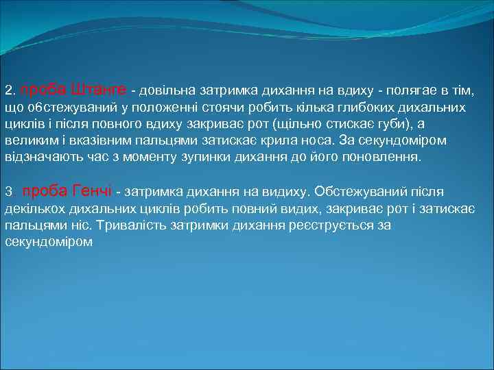 2. проба Штанге довільна затримка дихання на вдиху полягае в тім, що о 6