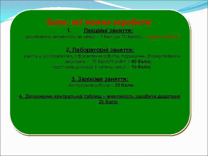 Бали, які можна заробити: 1. Лекційні заняття: доповнення, активність на лекції – 1 бал