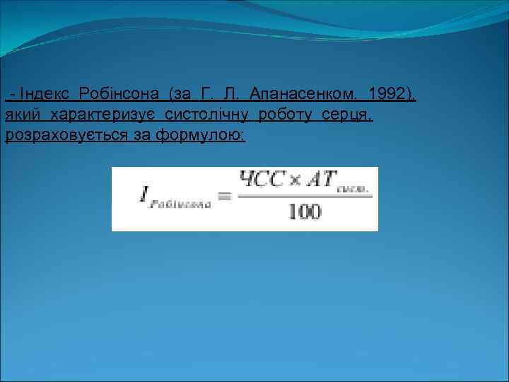 Індекс Робінсона (за Г. Л. Апанасенком, 1992), який характеризує систолічну роботу серця, розраховується