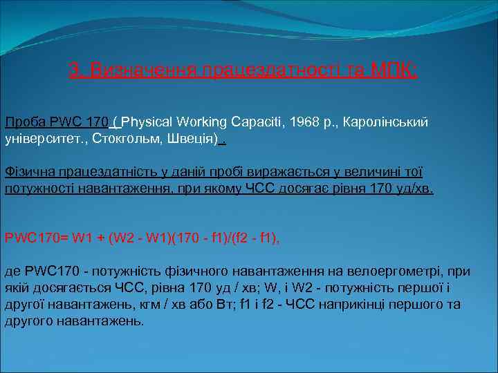 3. Визначення працездатності та МПК: Проба PWC 170 ( Physical Working Capaciti, 1968 р.