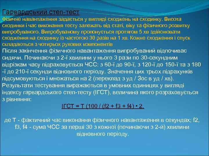 Гарвардський степ тест Фізичне навантаження задається у вигляді сходжень на сходинку. Висота сходинки і