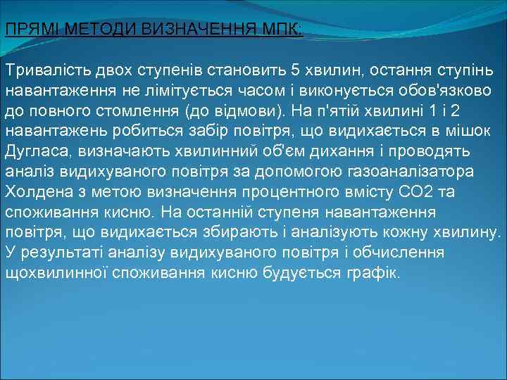 ПРЯМІ МЕТОДИ ВИЗНАЧЕННЯ МПК: Тривалість двох ступенів становить 5 хвилин, остання ступінь навантаження не