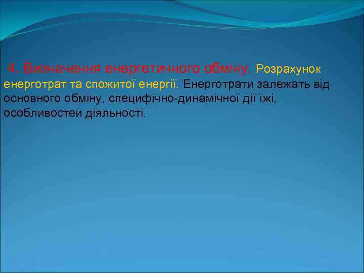  4. Визначення енергетичного обміну. Розрахунок енерготрат та спожитої енергії. Енерготрати залежать від основного