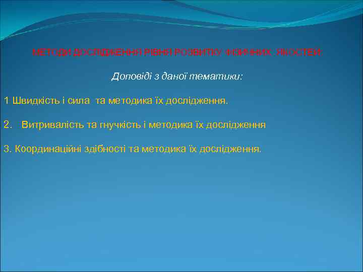 МЕТОДИ ДОСЛІДЖЕННЯ РІВНЯ РОЗВИТКУ ФІЗИЧНИХ ЯКОСТЕЙ: Доповіді з даної тематики: 1 Швидкість і сила