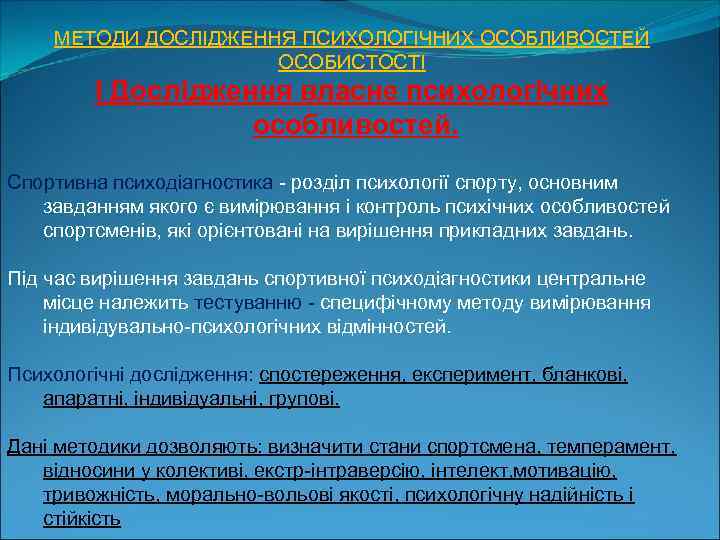 МЕТОДИ ДОСЛІДЖЕННЯ ПСИХОЛОГІЧНИХ ОСОБЛИВОСТЕЙ ОСОБИСТОСТІ І Дослідження власне психологічних особливостей. Спортивна психодіагностика розділ психології