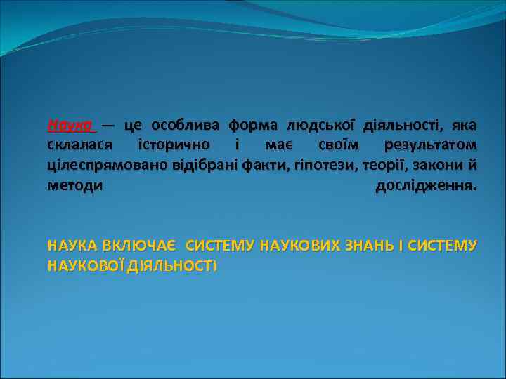 Наука — це особлива форма людської діяльності, яка склалася історично і має своїм результатом