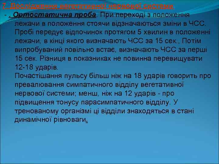 7. Дослідження вегетативної нервової системи . Ортостатична проба. При переході з положення лежачи в