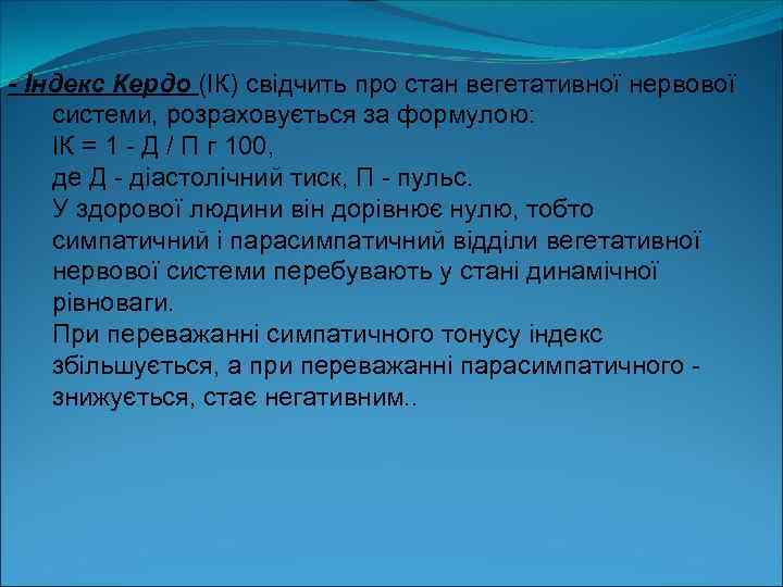 - Індекс Кердо (ІК) свідчить про стан вегетативної нервової системи, розраховується за формулою: ІК