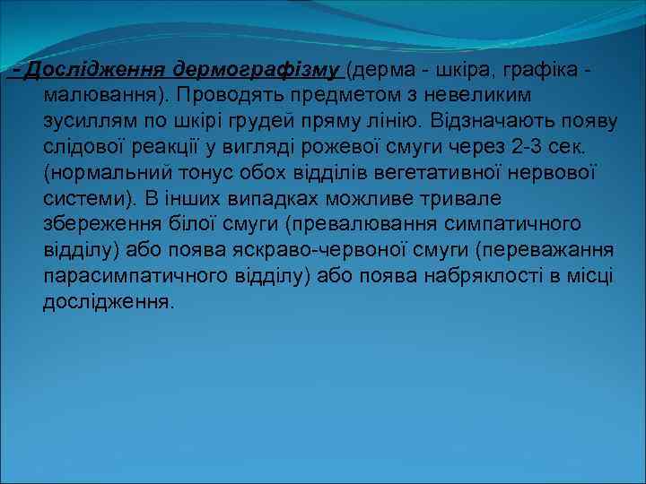 - Дослідження дермографізму (дерма шкіра, графіка малювання). Проводять предметом з невеликим зусиллям по шкірі