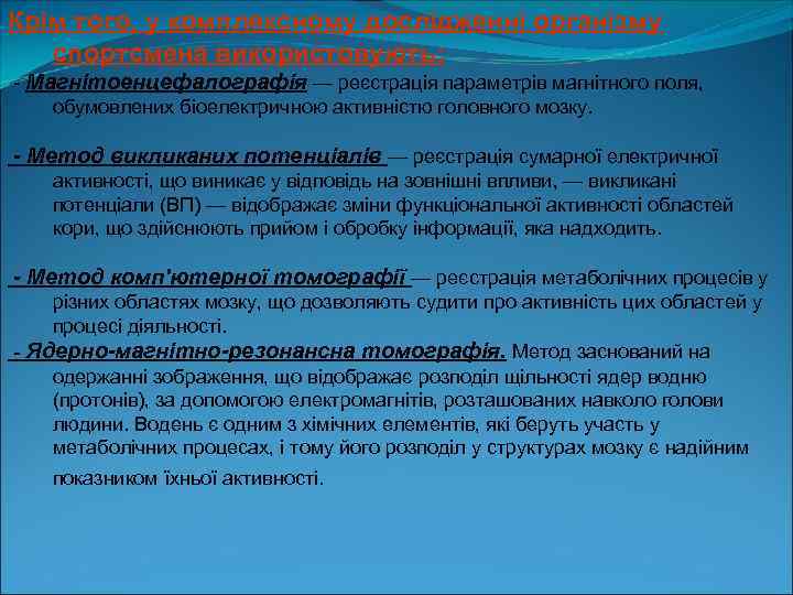 Крім того, у комплексному дослідженні організму спортсмена використовують: Магнітоенцефалографія — реєстрація параметрів магнітного поля,