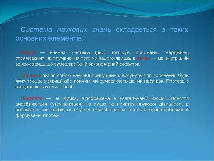 Система наукових знань складається з таких основних елементів: Теорія — вчення, система ідей, поглядів,