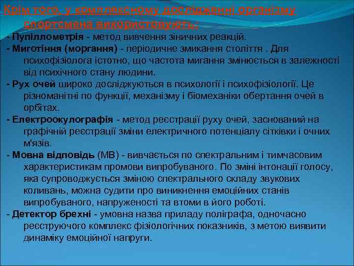 Крім того, у комплексному дослідженні організму спортсмена використовують: - Пупіллометрія метод вивчення зіничних реакцій.