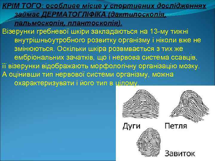КРІМ ТОГО: особливе місце у спортивних дослідженнях займає ДЕРМАТОГЛІФІКА (дактилоскопія, пальмоскопія, плантоскопія). Візерунки гребневої