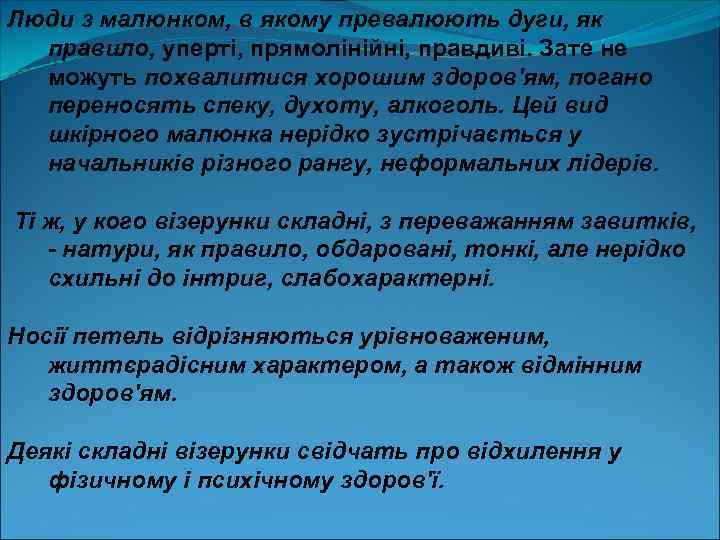 Люди з малюнком, в якому превалюють дуги, як правило, уперті, прямолінійні, правдиві. Зате не