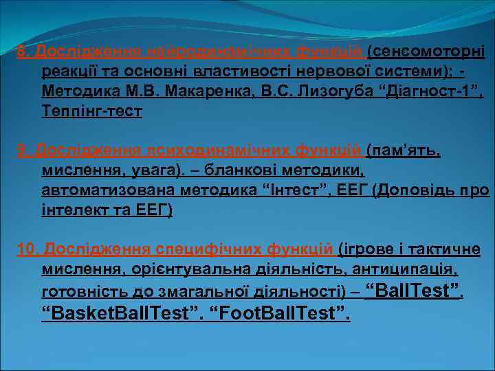 8. Дослідження нейродинамічних функцій (сенсомоторні реакції та основні властивості нервової системи); - Методика М.