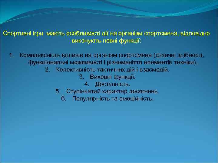 Спортивні ігри мають особливості дії на організм спортсмена, відповідно виконують певні функції: 1. Комплексність