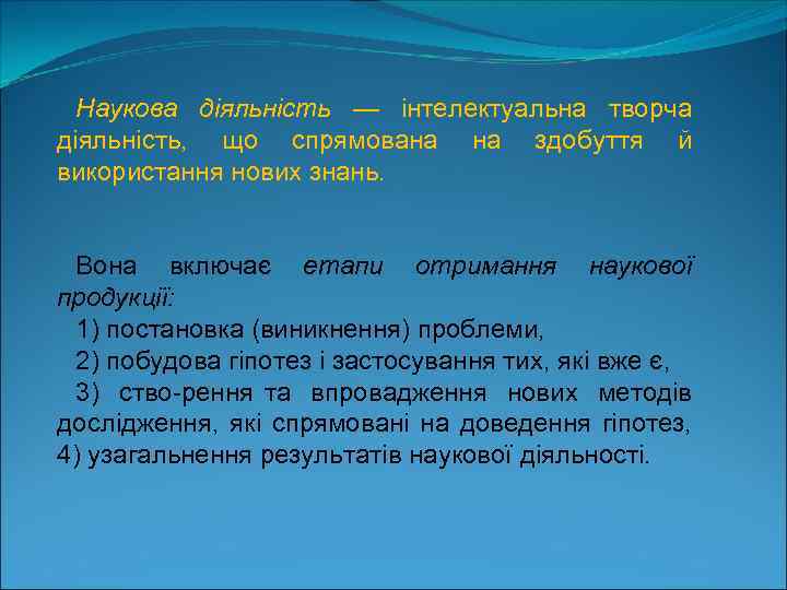 Наукова діяльність — інтелектуальна творча діяльність, що спрямована на здобуття й використання нових знань.