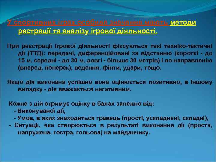 У спортивних іграх особиве значення мають методи рестрації та аналізу ігрової діяльності. При реєстрації