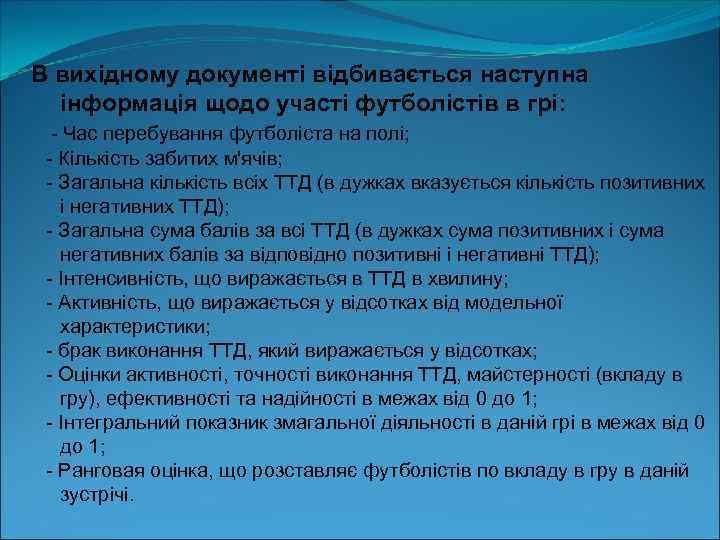  В вихідному документі відбивається наступна інформація щодо участі футболістів в грі: Час перебування