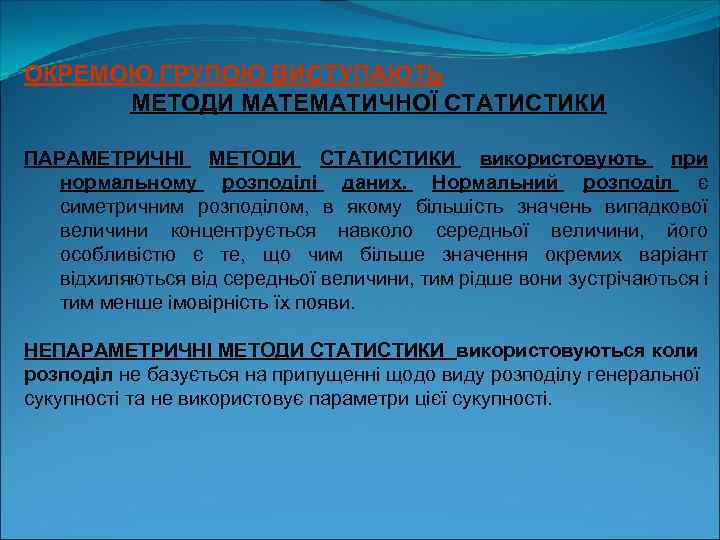ОКРЕМОЮ ГРУПОЮ ВИСТУПАЮТЬ МЕТОДИ МАТЕМАТИЧНОЇ СТАТИСТИКИ ПАРАМЕТРИЧНІ МЕТОДИ СТАТИСТИКИ використовують при нормальному розподілі даних.