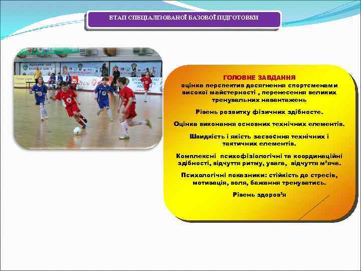 ЕТАП СПЕЦІАЛІЗОВАНОЇ БАЗОВОЇ ПІДГОТОВКИ ГОЛОВНЕ ЗАВДАННЯ оцінка перспектив досягнення спортсменами високої майстерності , перенесення