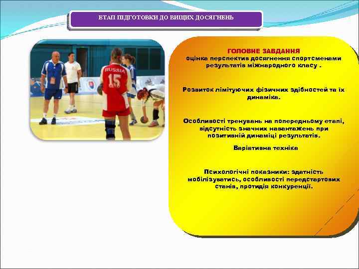 ЕТАП ПІДГОТОВКИ ДО ВИЩИХ ДОСЯГНЕНЬ ГОЛОВНЕ ЗАВДАННЯ оцінка перспектив досягнення спортсменами результатів міжнародного класу.