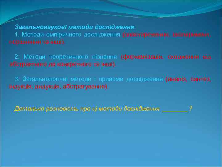 Загальнонаукові методи дослідження 1. Методи емпіричного дослідження (спостереження, експеримент, порівняння та інші). 2. Методи