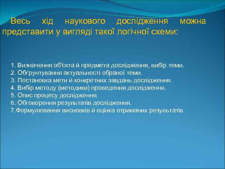 Весь хід наукового дослідження можна представити у вигляді такої логічної схеми: 1. Визначення об'єкта