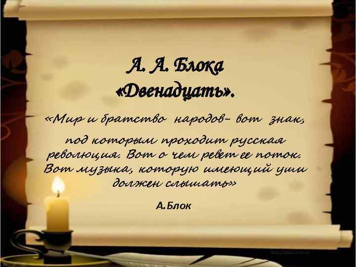 А. А. Блока «Двенадцать» . «Мир и братство народов- вот знак, под которым проходит