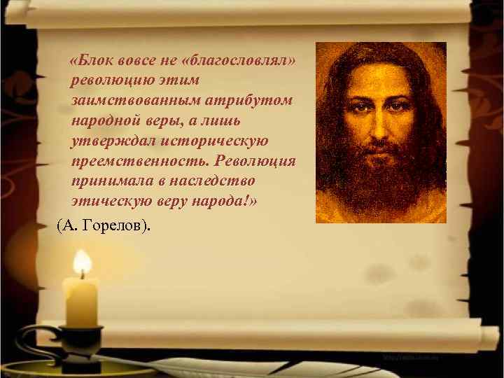  «Блок вовсе не «благословлял» революцию этим заимствованным атрибутом народной веры, а лишь утверждал