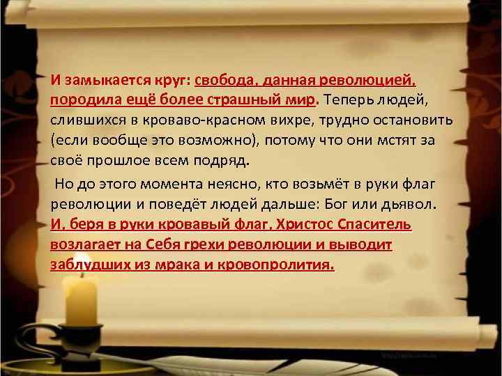 И замыкается круг: свобода, данная революцией, породила ещё более страшный мир. Теперь людей, слившихся