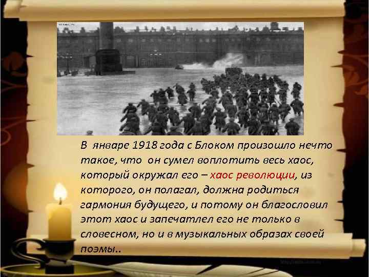 В январе 1918 года с Блоком произошло нечто такое, что он сумел воплотить весь