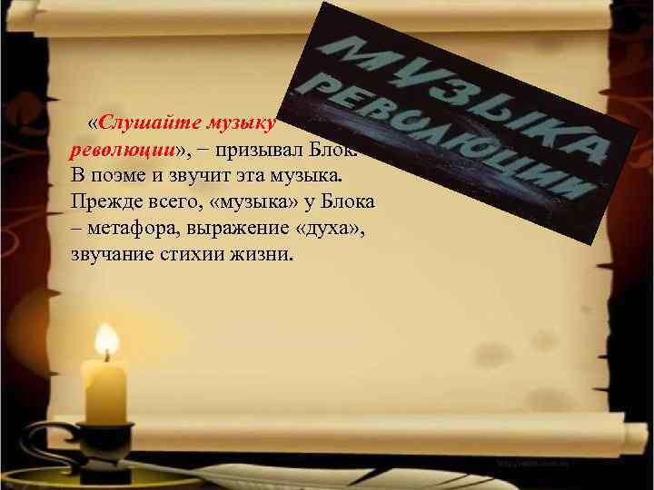  «Слушайте музыку революции» , − призывал Блок. В поэме и звучит эта музыка.